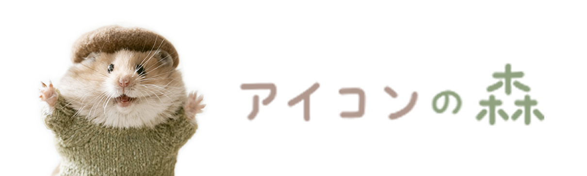 アイコンの森